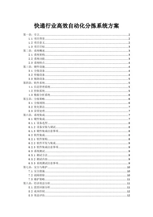 快递行业高效自动化分拣系统方案