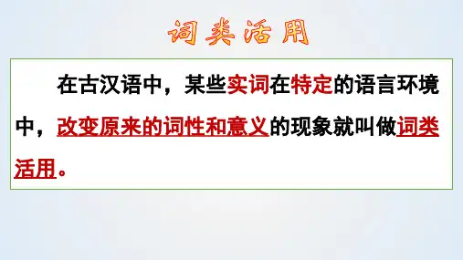 2025届高考专题复习：文言文阅读之词类活用