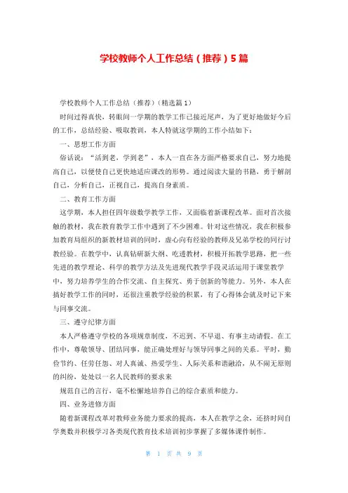 学校教师个人工作总结(推荐)5篇