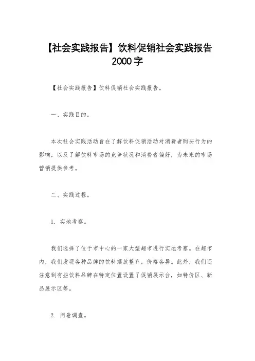 【社会实践报告】饮料促销社会实践报告2000字