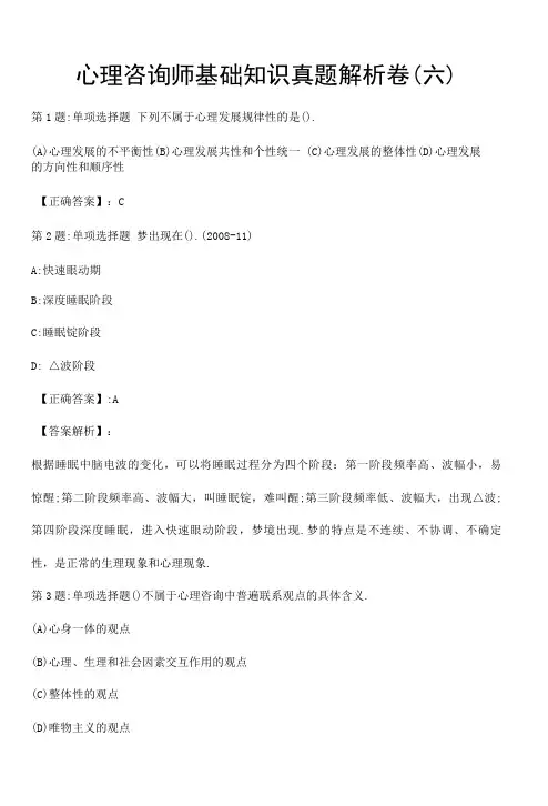 心理咨询师基础知识真题解析卷(六)