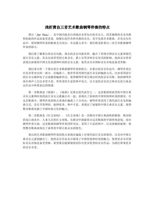 浅析黄自三首艺术歌曲钢琴伴奏的特点