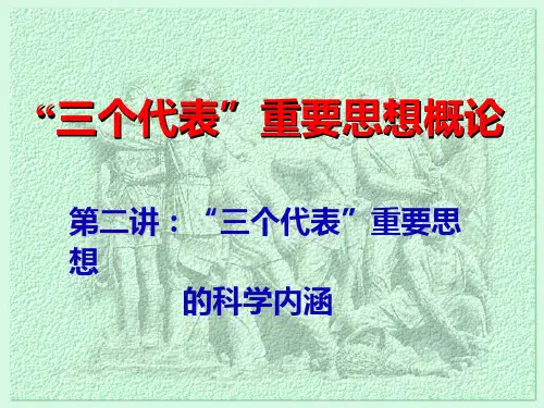 三个代表思想的重要内涵