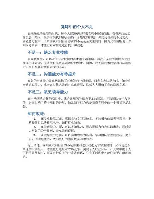 竞聘中的个人不足