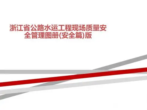 浙江省公路水运工程现场质量安全管理图册(安全篇)版