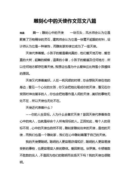 雕刻心中的天使作文范文八篇