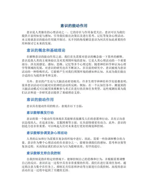 意识的能动作用 