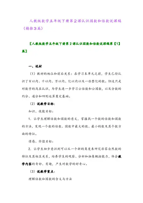 2024年人教版数学五年级下册第2课认识因数和倍数说课稿(精推3篇)