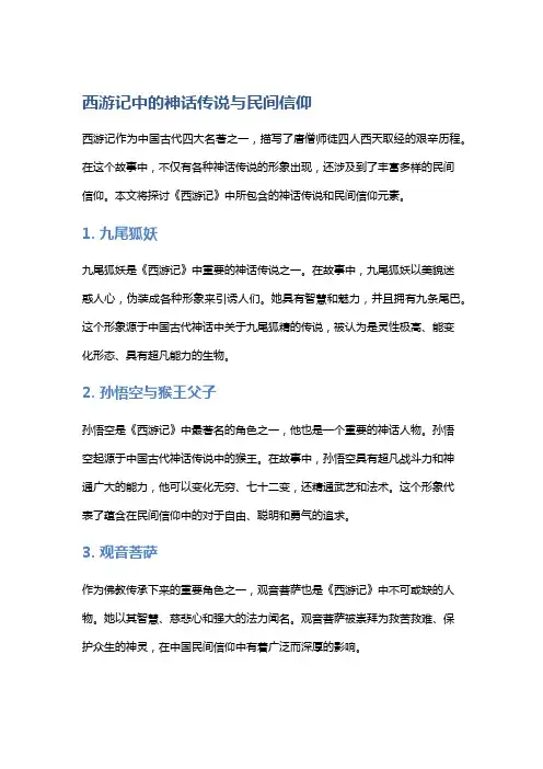 《西游记》中的神话传说与民间信仰