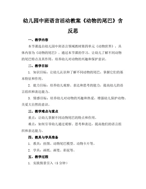 幼儿园中班语言活动教案《动物的尾巴》含反思