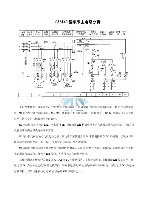 CA6140型车床主电路分析.