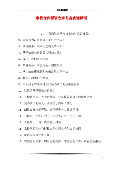 家校合作标语之家长会欢迎标语