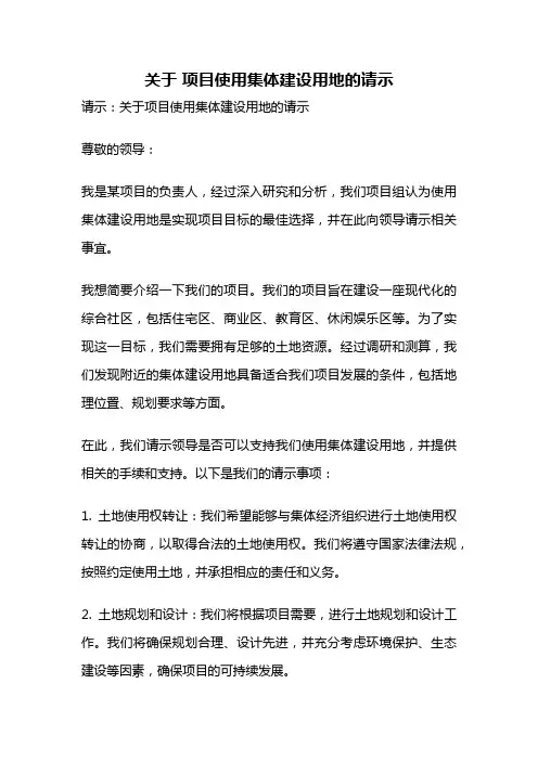 关于 项目使用集体建设用地的请示