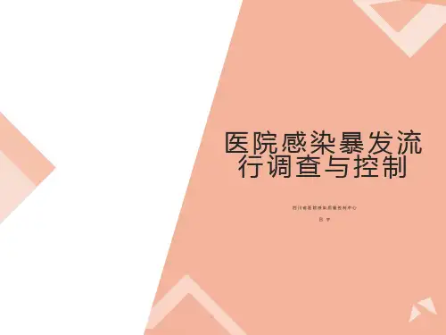 医院感染暴发流行调查与控制