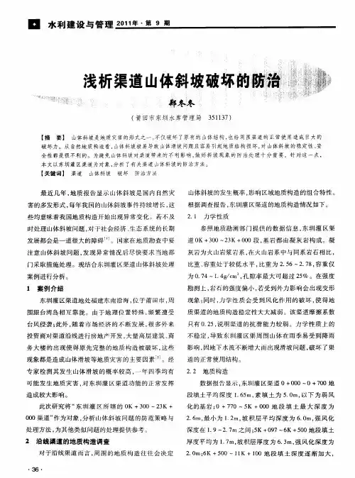 浅析渠道山体斜坡破坏的防治