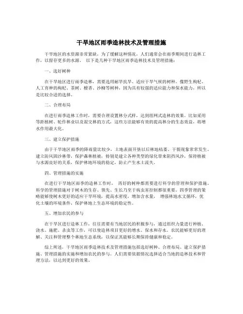 干旱地区雨季造林技术及管理措施