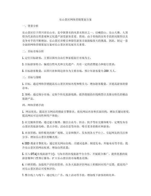 乐山景区网络营销策划方案