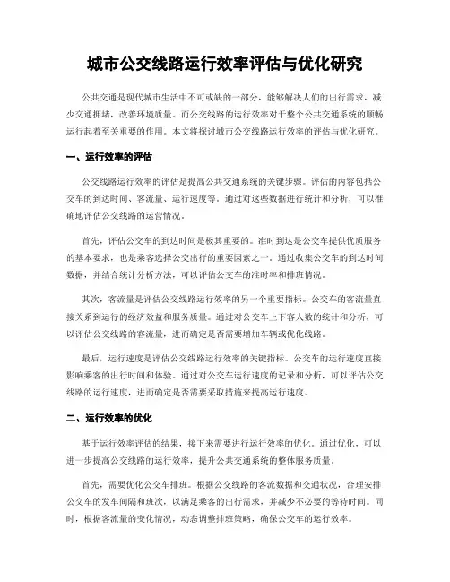 城市公交线路运行效率评估与优化研究