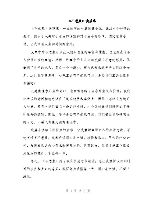 《不老泉》读后感（2篇）