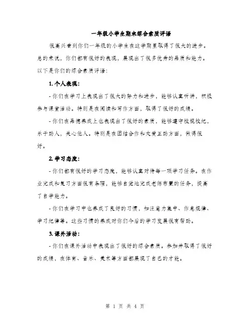一年级小学生期末综合素质评语(3篇)