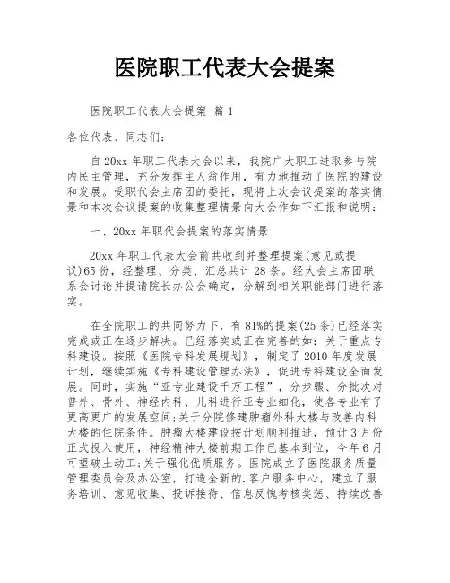 医院职工代表大会提案