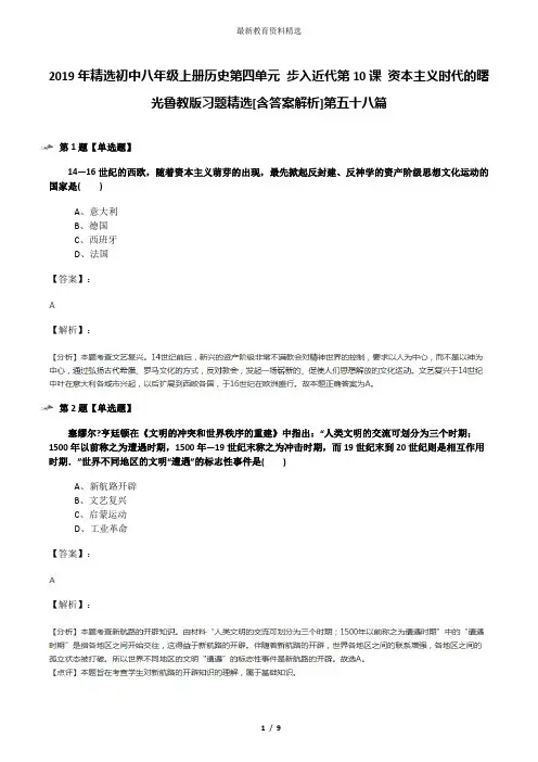 2019年精选初中八年级上册历史第四单元 步入近代第10课 资本主义时代的曙光鲁教版习题精选[含答案解析]第五