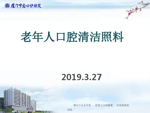 老年人口腔清洁照料(养老)ppt课件