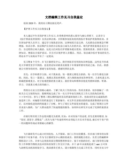 文档编辑工作见习自我鉴定