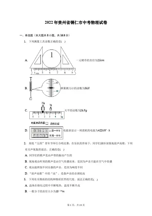 2022年贵州省铜仁市中考物理试卷(附答案详解)