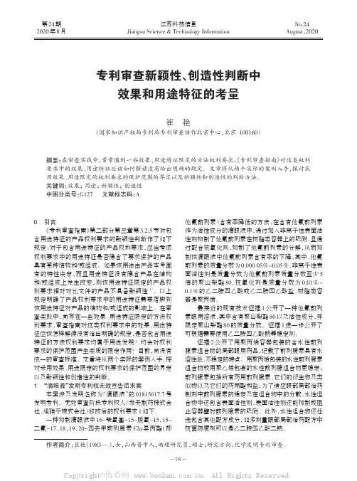 专利审查新颖性、创造性判断中效果和用途特征的考量
