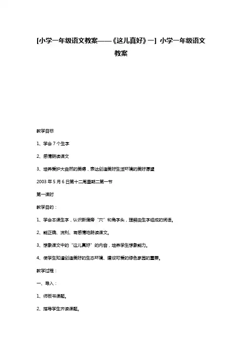 [小学一年级语文教案——《这儿真好》一] 小学一年级语文教案