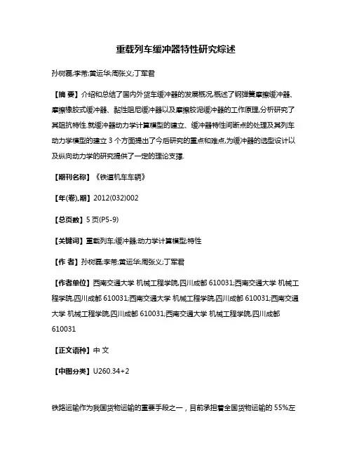 重载列车缓冲器特性研究综述