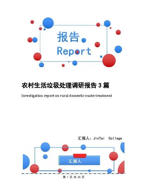 农村生活垃圾处理调研报告3篇