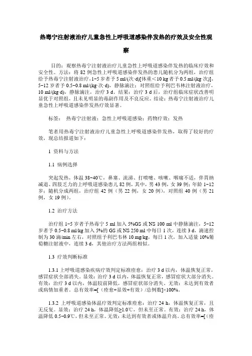 热毒宁注射液治疗儿童急性上呼吸道感染伴发热的疗效及安全性观察