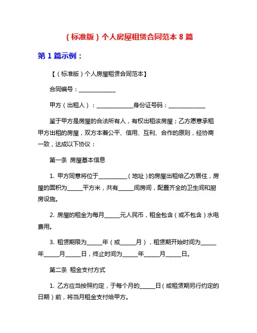 (标准版)个人房屋租赁合同范本8篇