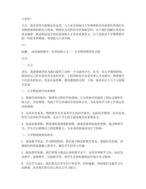 大学物理老师发言稿模板