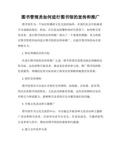图书管理员如何进行图书馆的宣传和推广