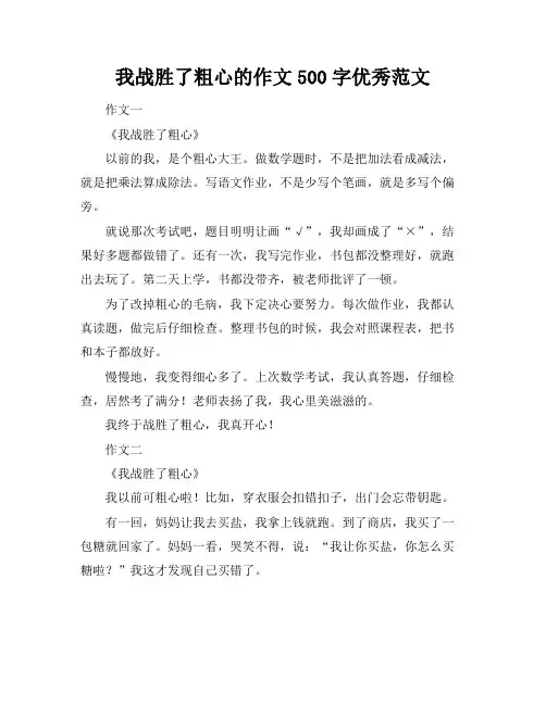 我战胜了粗心的作文500字优秀范文