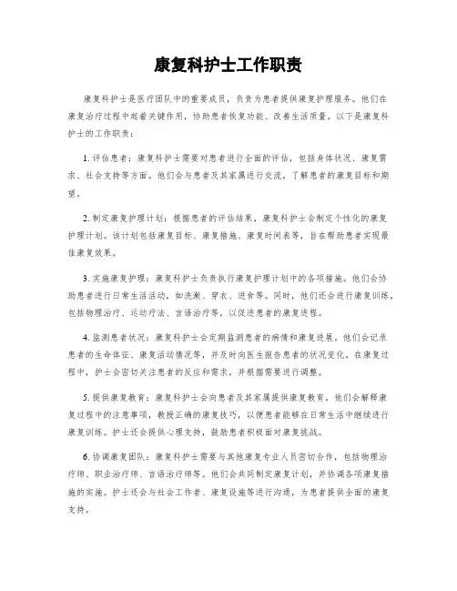 康复科护士工作职责