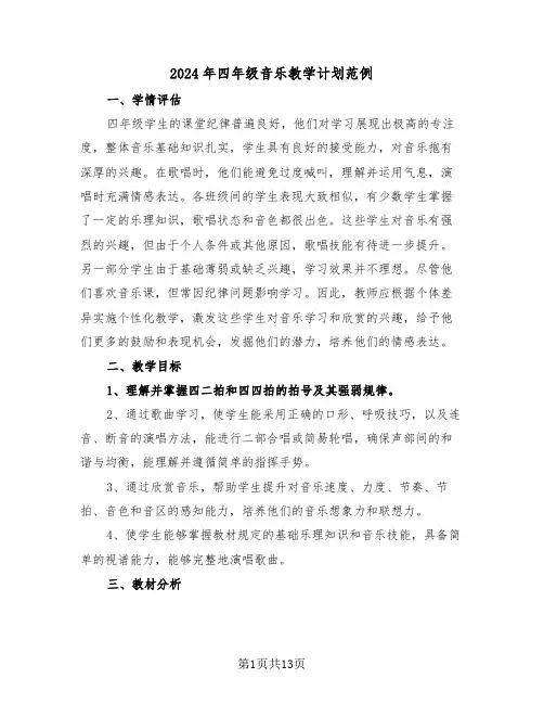 2024年四年级音乐教学计划范例（六篇）