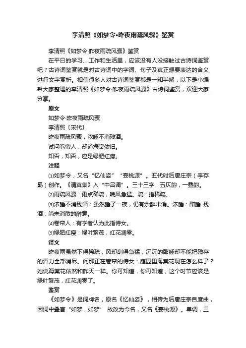 李清照《如梦令·昨夜雨疏风骤》鉴赏