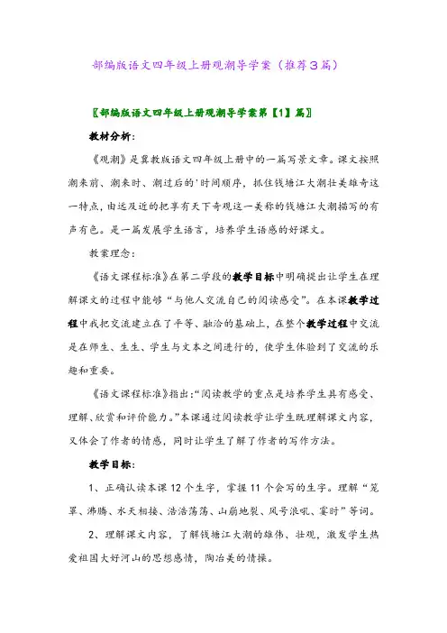 2023年部编版语文四年级上册观潮导学案(推荐3篇)