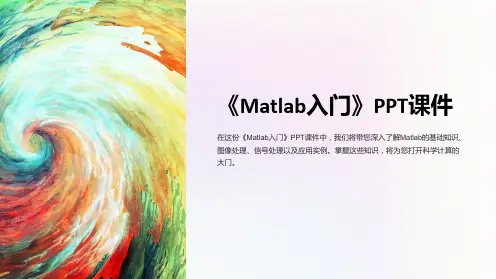 《Matlab入门》课件