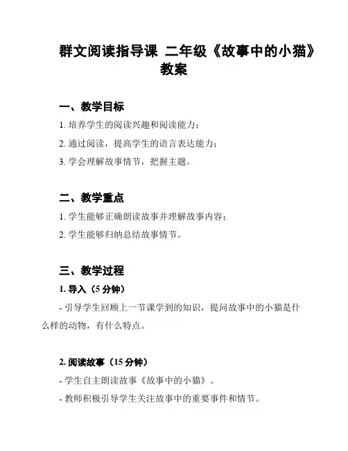 群文阅读指导课 二年级《故事中的小猫》教案