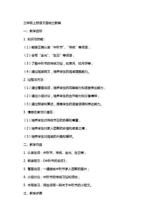 三年级上册语文园地三教案