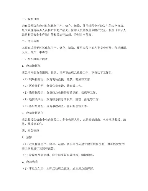 过氧化氢安全事故应急预案