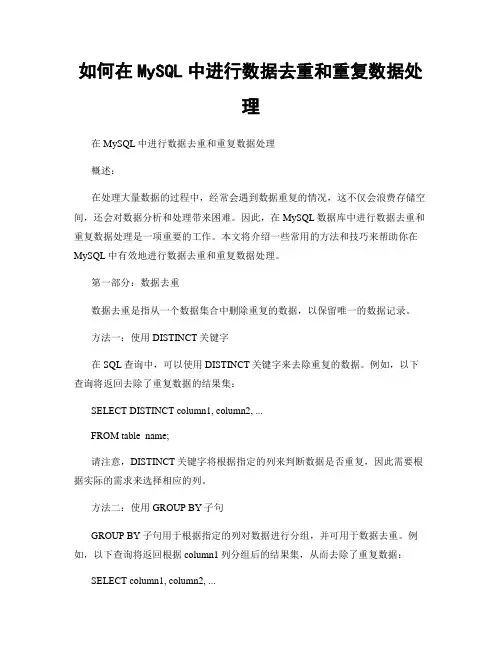 如何在MySQL中进行数据去重和重复数据处理