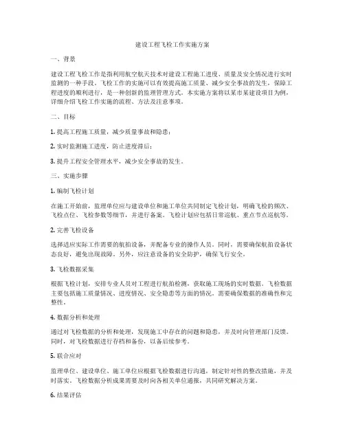 建设工程飞检工作实施方案