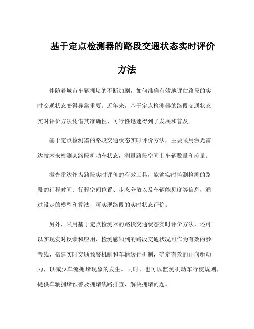 基于定点检测器的路段交通状态实时评价方法