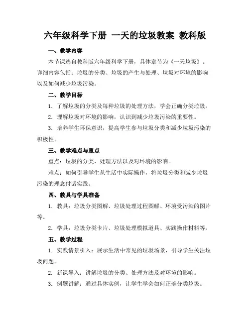 六年级科学下册一天的垃圾教案教科版(1)